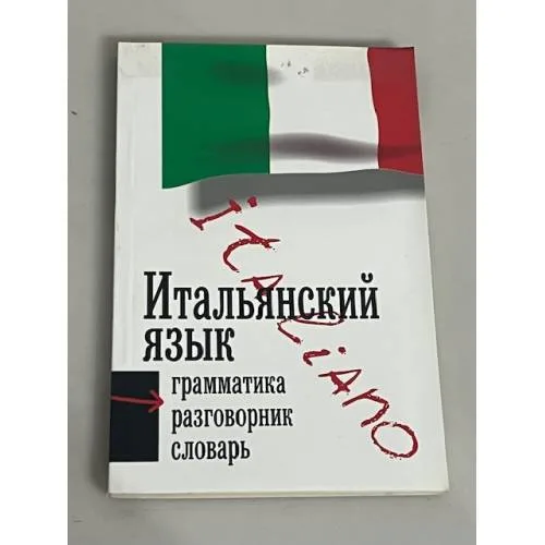 Book cover: Итальянский язык. Три книги в одной. Грамматика, разговорник, словарь