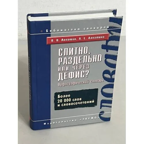 Book cover: Слитно, раздельно или через дефис? Орфографический словарь. Более 20 000 слов и словосочетаний