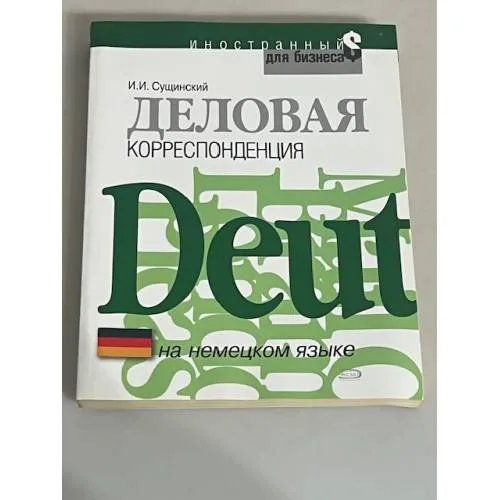 Book cover: Деловая корреспонденция на немецком языке