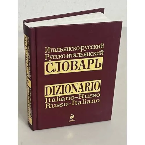 Book cover: Итальянско-русский и русско-итальянский словарь