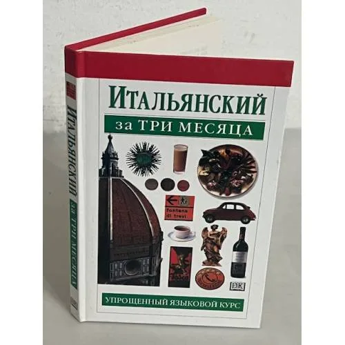 Book cover: Итальянский за три месяца