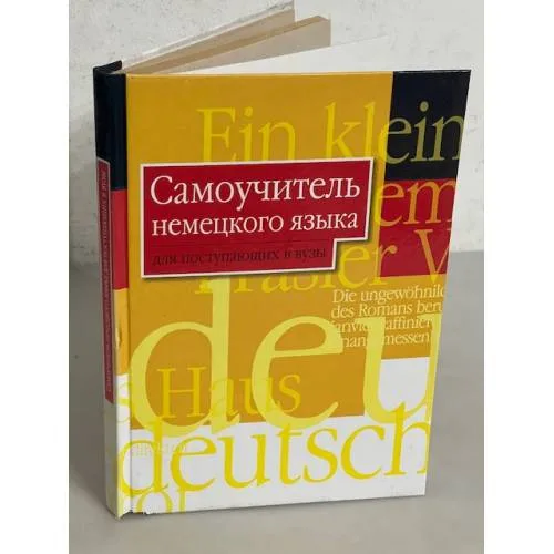 Book cover: Самоучитель немецкого языка для поступающих в вузы