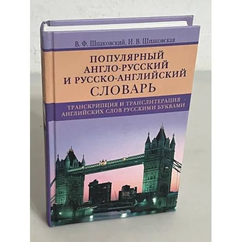 Book cover: Популярный англо-русский и русско-английский словарь. Транскрипция и транслитерация английских слов