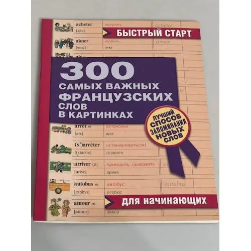 Book cover: 300 самых важных французских слов в картинках. Для начинающих
