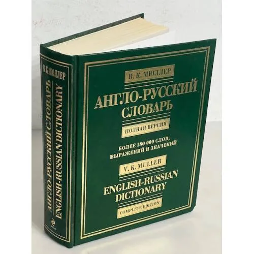 Book cover: Англо-русский словарь. Полная версия. Более 180 000 слов, выражений и значений