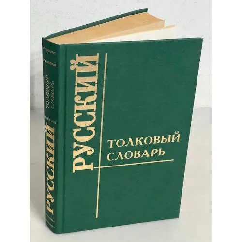 Book cover: Русский толковый словарь