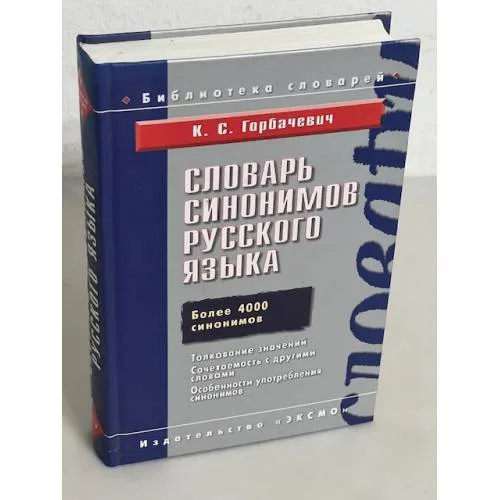 Book cover: Словарь синонимов русского языка