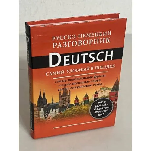 Book cover: Русско-немецкий разговорник. Самый удобный в поездке