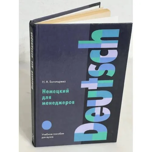 Book cover: Немецкий для менеджеров. Учебное пособие для ВУЗов