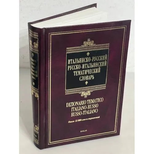 Book cover: Итальянско-русский и русско-итальянский тематический словарь
