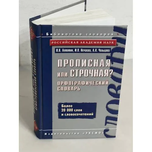 Book cover: Прописная или строчная? Орфографический словарь