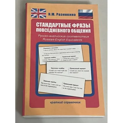 Book cover: Стандартные фразы повседневного общения. Русско-английские соответствия