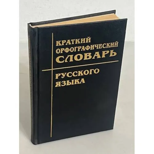 Book cover: Краткий орфографический словарь русского языка