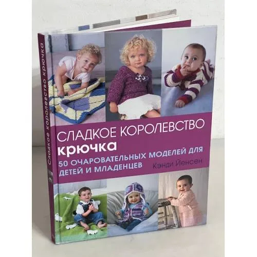Book cover: Сладкое королевство крючка