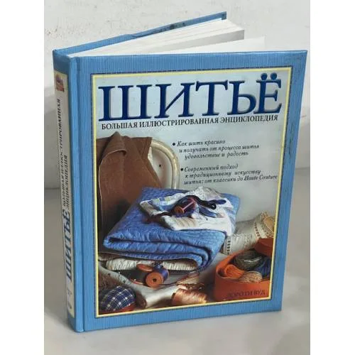 Book cover: Шитье. Большая иллюстрированная энциклопедия
