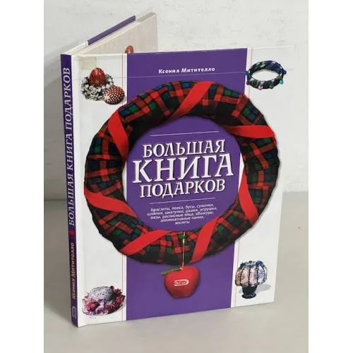 Book cover: Большая книга подарков