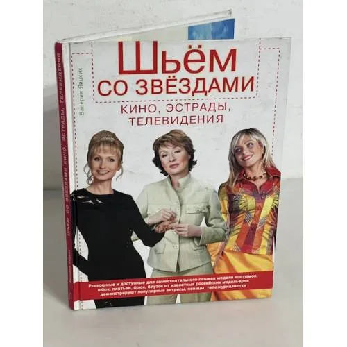 Book cover: Шьем со звездами кино, эстрады, телевидения