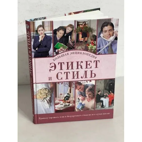 Book cover: Этикет и стиль. Большая энциклопедия