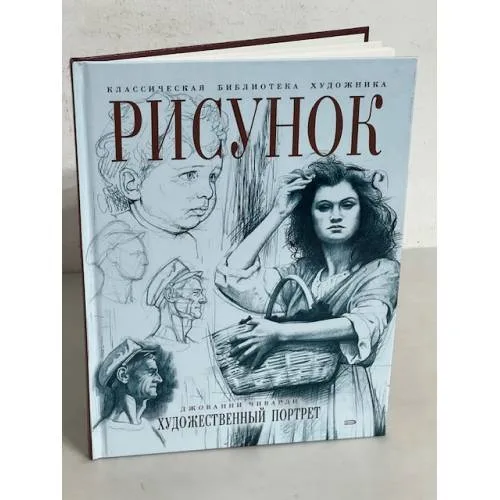 Book cover: Рисунок. Художественный портрет