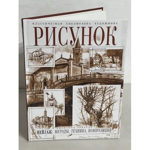 Book cover: Рисунок. Пейзаж. Методы, техника, композиция