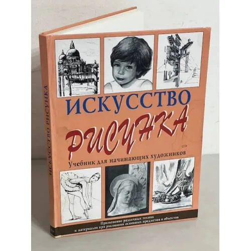 Book cover: Искусство рисунка. Учебник для начинающих художников