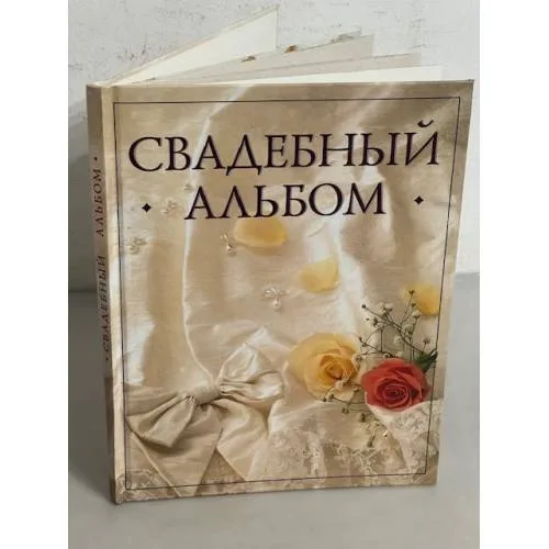 Book cover: Свадебный альбом