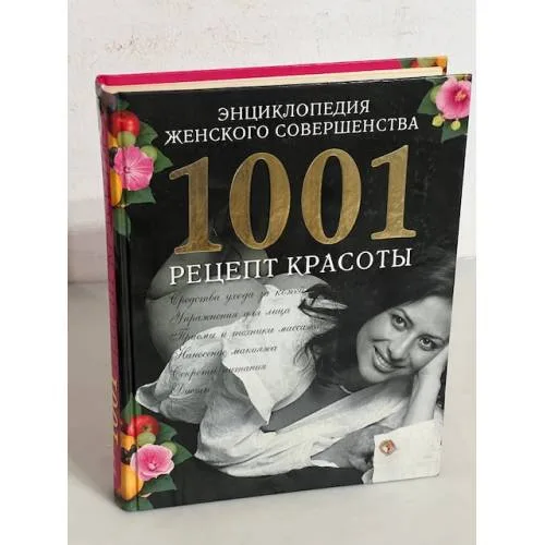 Book cover: Энциклопедия женского совершенства. 1001 рецепт красоты