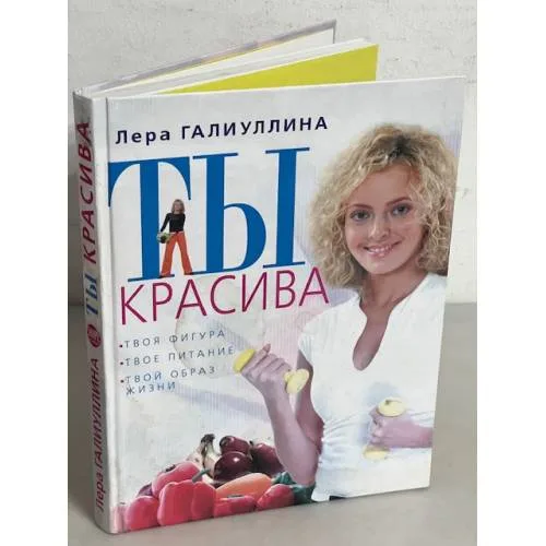 Book cover: Ты красива