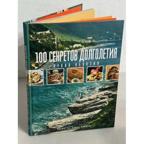 Book cover: 100 секретов долголетия. Кухня народа Абхазии