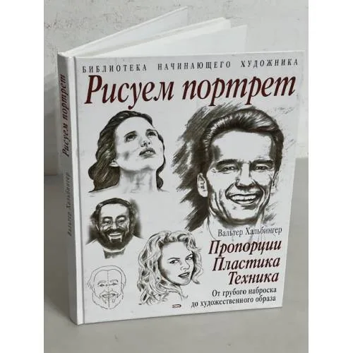 Book cover: Рисуем портрет. Пропорции. Пластика. Техника