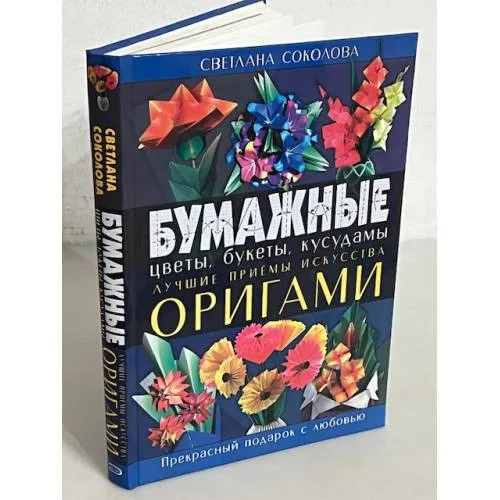 Book cover: Бумажные цветы, букеты, кусудамы. Лучшие приемы искусства оригами