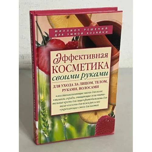 Book cover: Эффективная косметика своими руками для ухода за лицом, телом, руками, волосами