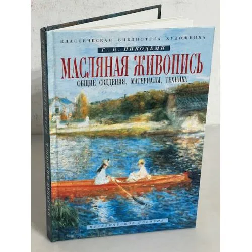 Book cover: Масляная живопись. Общие сведения, материалы, техника. Практическое пособие