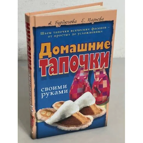 Book cover: Домашние тапочки своими руками