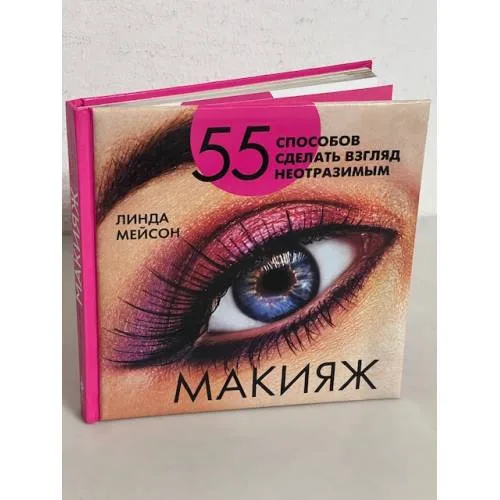 Book cover: Макияж. 55 способов сделать взгляд неотразимым