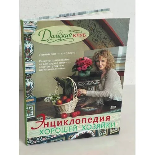 Book cover: Дамский клуб. Энциклопедия хорошей хозяйки