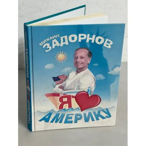 Book cover: Я люблю Америку