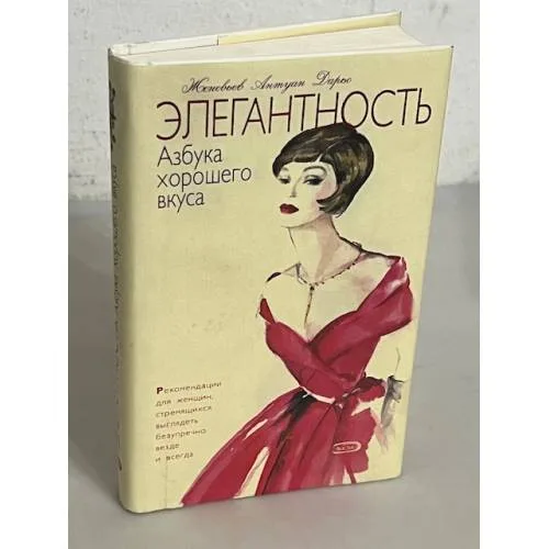 Book cover: Элегантность. Азбука хорошего вкуса