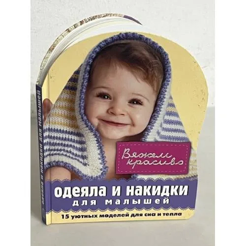 Book cover: Одеяла и накидки для малышей