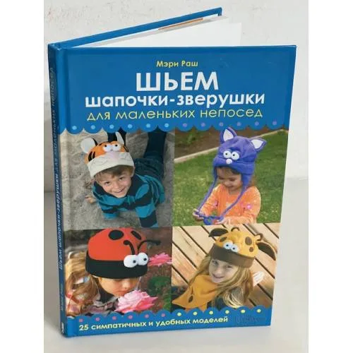 Book cover: Шьем шапочки–зверушки для маленьких непосед