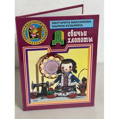 Book cover: Девичьи хлопоты