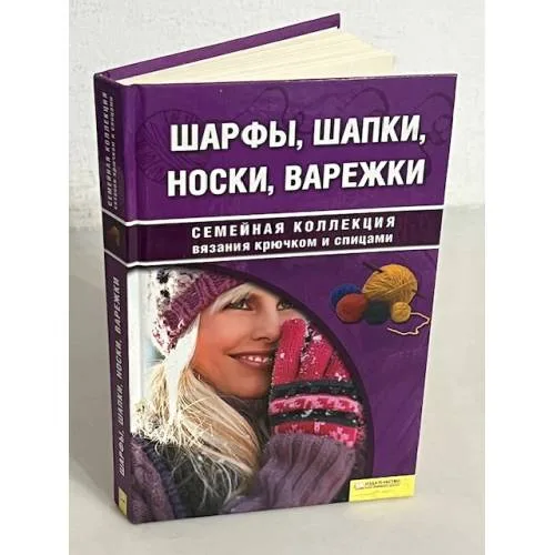Book cover: Шарфы, шапки, носки, варежки