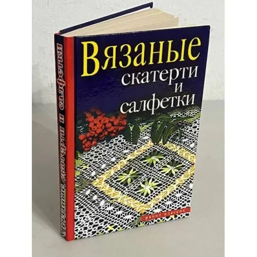 Book cover: Вязаные скатерти и салфетки
