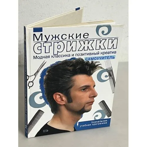 Book cover: Мужские стрижки. Модная классика и позитивный креатив