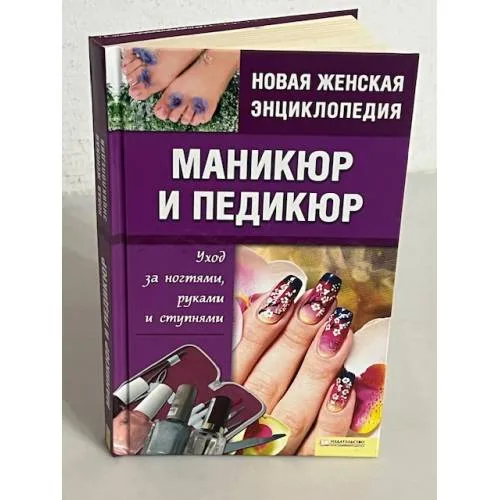 Book cover: Маникюр и педикюр. Уход за ногтями, руками и ступнями