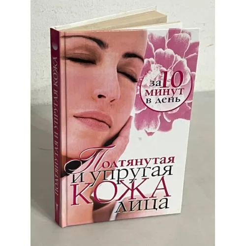 Book cover: Подтянутая и упругая кожа лица за 10 минут в день