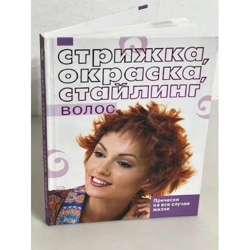 Book cover: Стрижка, окраска, стайлинг волос