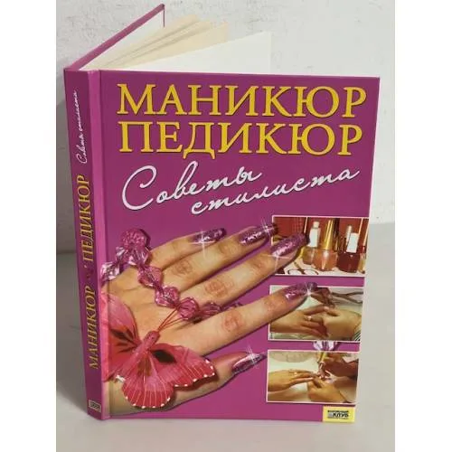 Book cover: Маникюр, педикюр. Советы стилиста