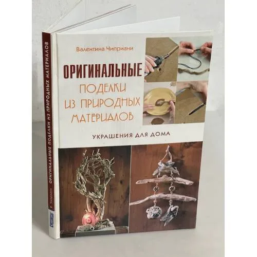 Book cover: Оригинальные поделки из природных материалов