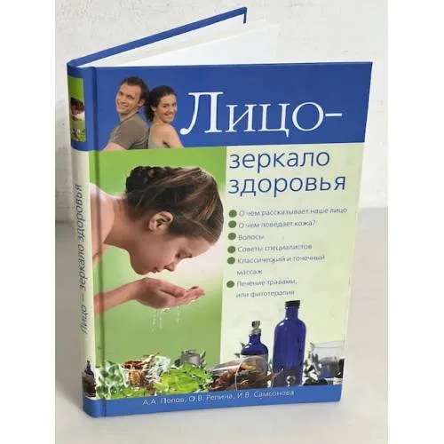 Book cover: Лицо — зеркало здоровья